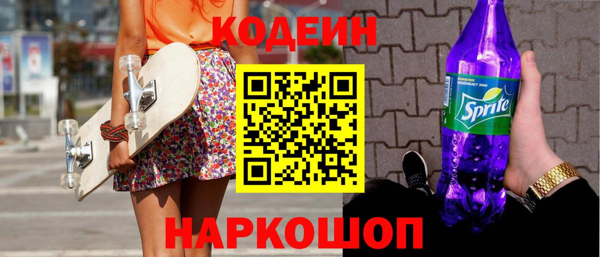 Кодеиновый сироп Lean напиток Lean (лин)  Вход с VPN  Ишимбай  Кодеин Purple Drank 